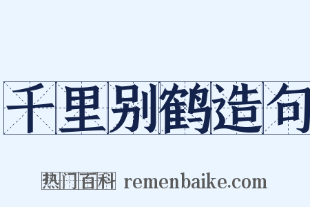 千里别鹤造句是什么意思的图片